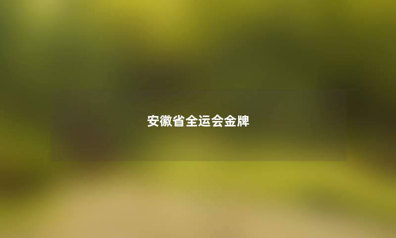 安徽省全运会金牌