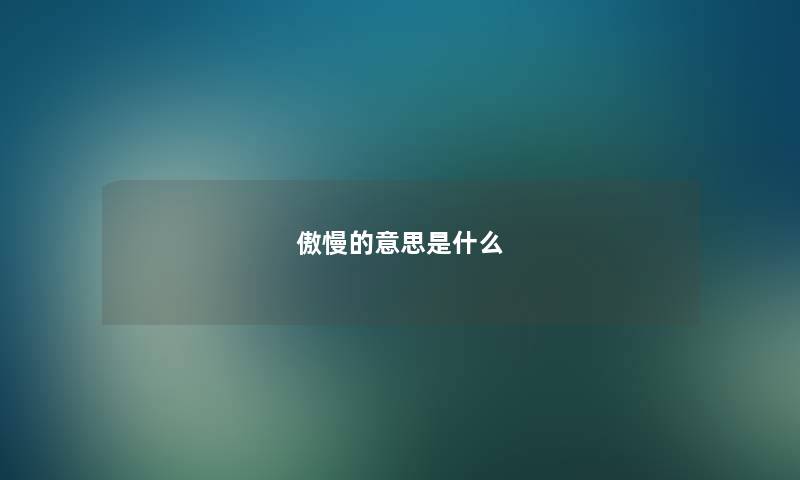 傲慢的意思是什么