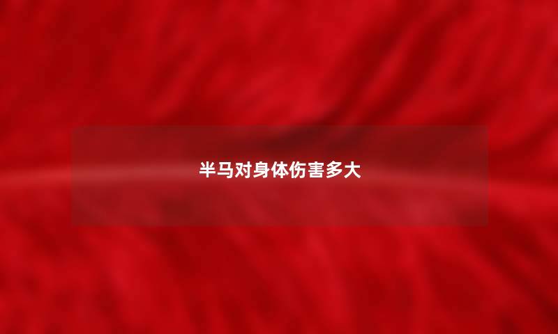 半马对身体伤害多大 半马对身体伤害多大