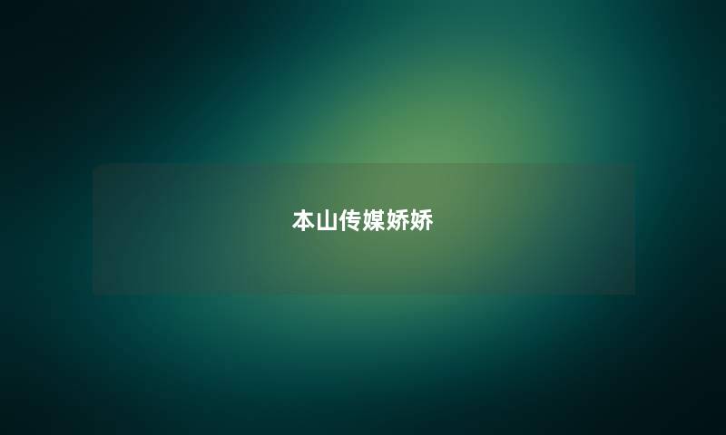 本山传媒娇娇