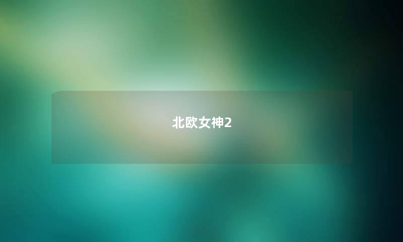 北欧女神2 北欧女神2