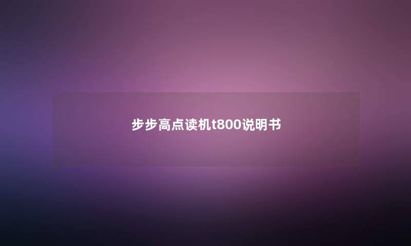 步步高点读机t800说明书 步步高点读机t800说明书
