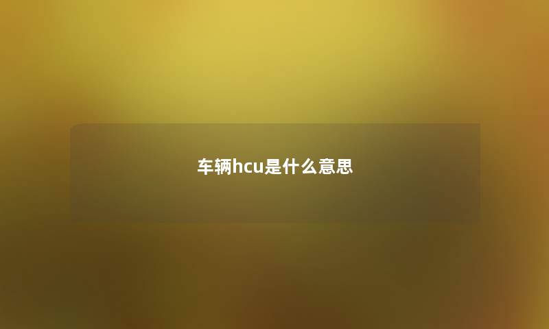 车辆hcu是什么意思