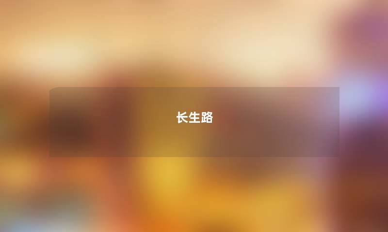 长生路 长生路