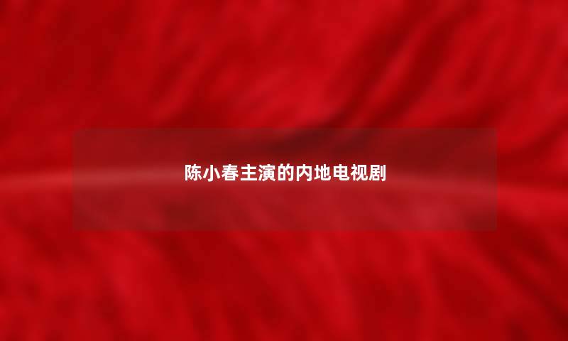 陈小春主演的内地电视剧
