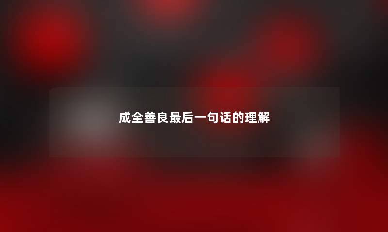 成全善良最后一句话的理解