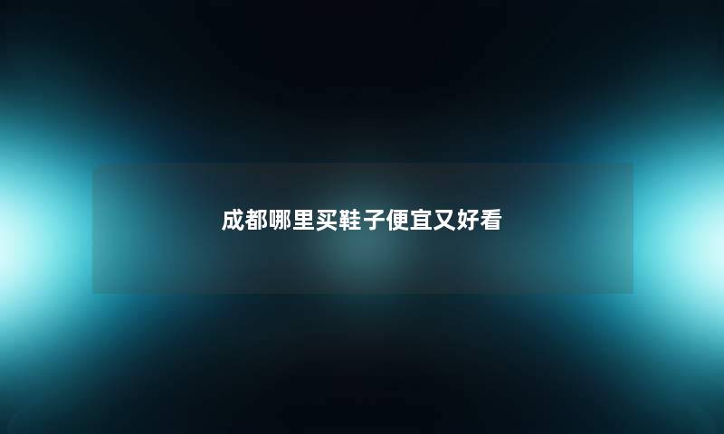 成都哪里买鞋子便宜又好看