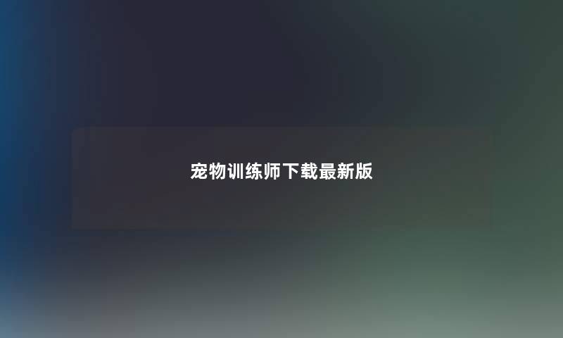 宠物训练师下载最新版