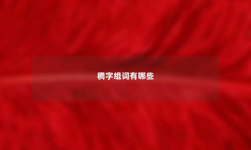 稠字组词有哪些