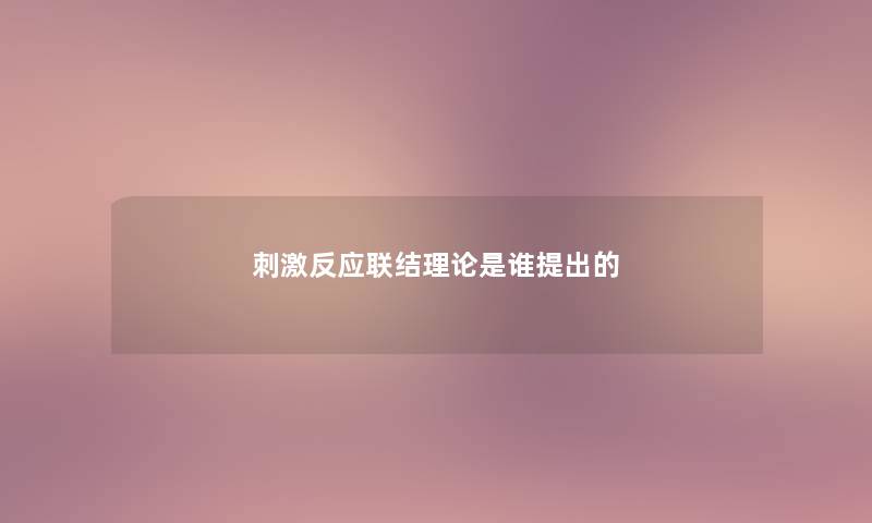 刺激反应联结理论是谁提出的