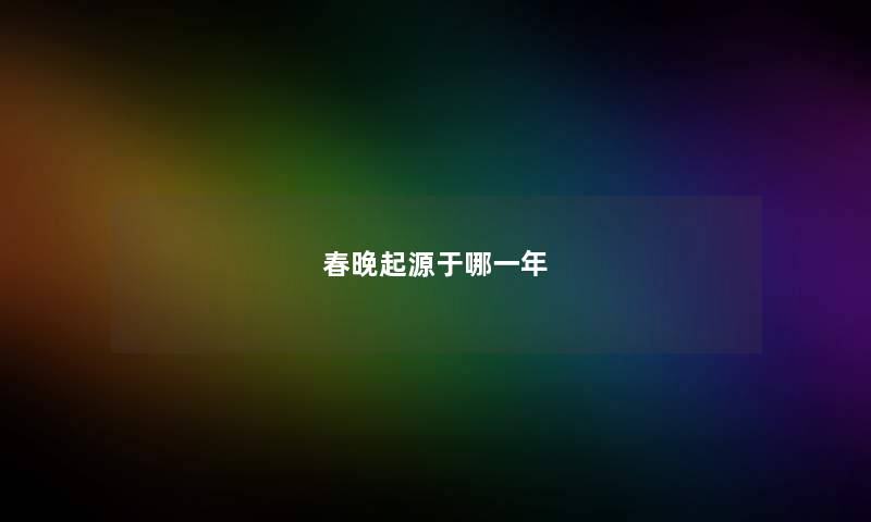 春晚起源于哪一年