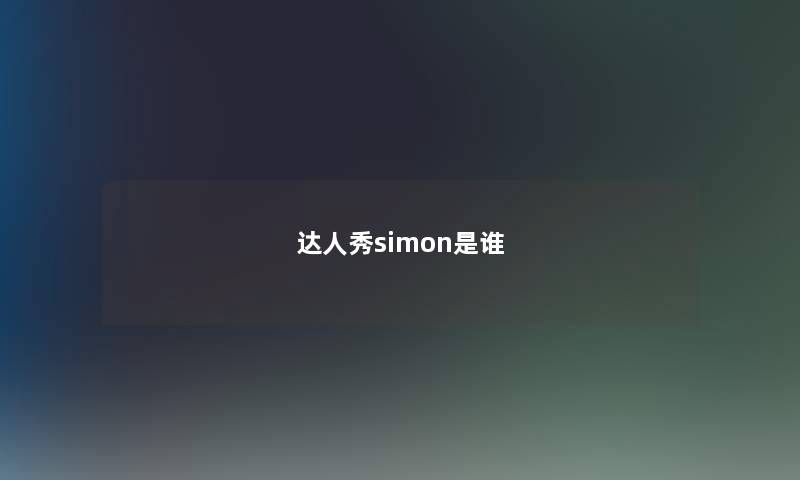达人秀simon是谁