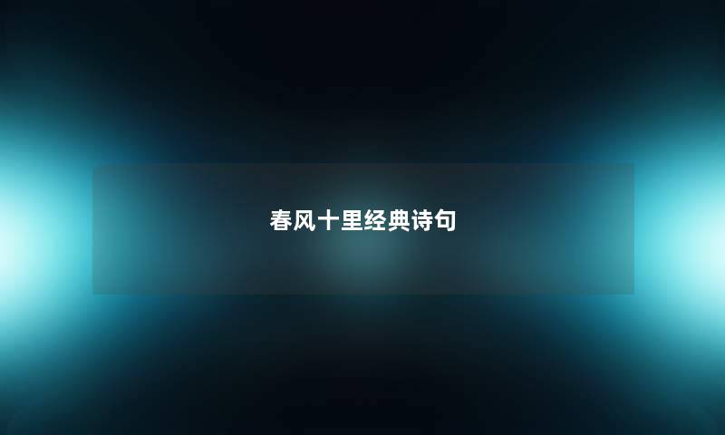 春风十里经典诗句