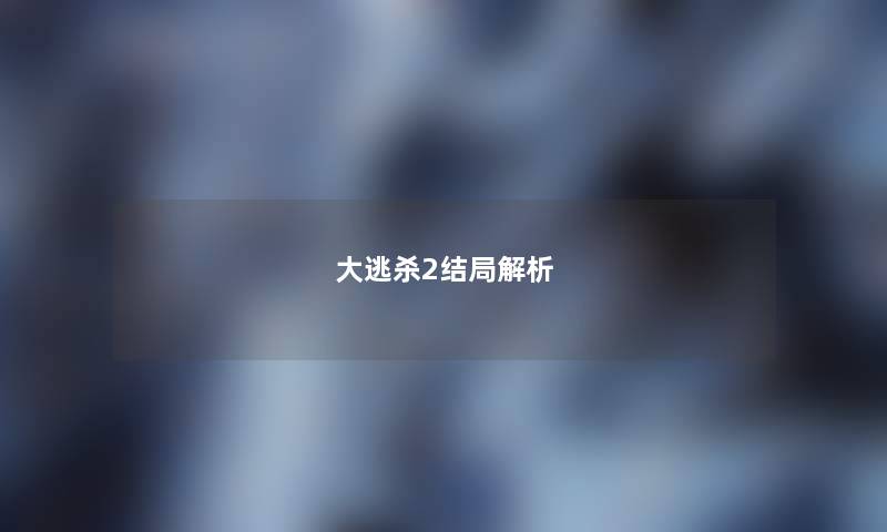 大逃杀2结局解析 大逃杀2结局解析