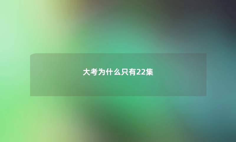 大考为什么只有22集 大考为什么只有22集