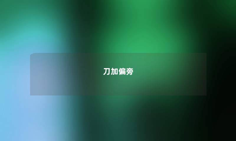 刀加偏旁