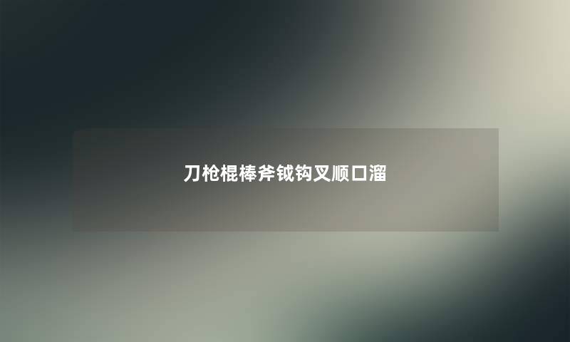 刀枪棍棒斧钺钩叉顺口溜