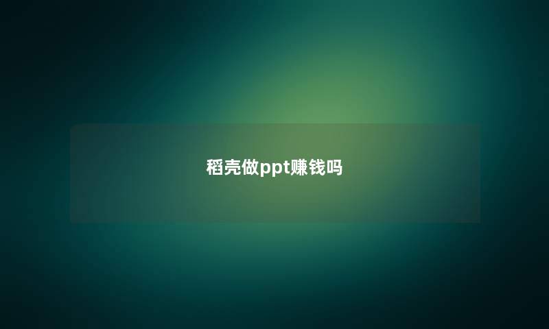 稻壳做ppt赚钱吗