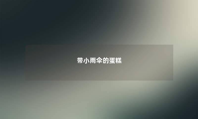 带小雨伞的蛋糕 带小雨伞的蛋糕