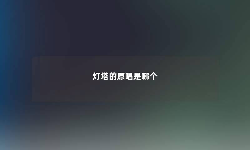 灯塔的原唱是哪个