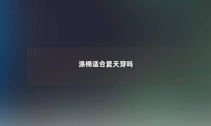 涤棉适合夏天穿吗