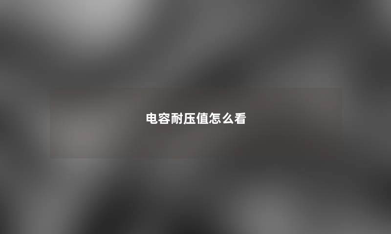 电容耐压值怎么看