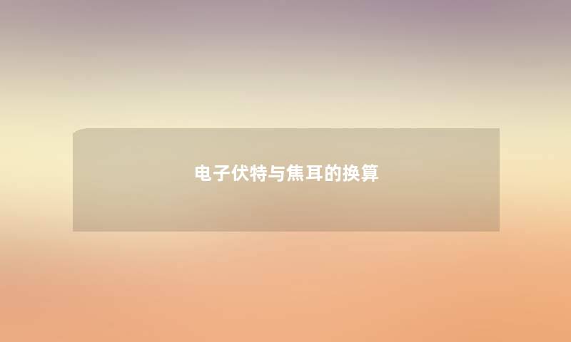 电子伏特与焦耳的换算 电子伏特与焦耳的换算