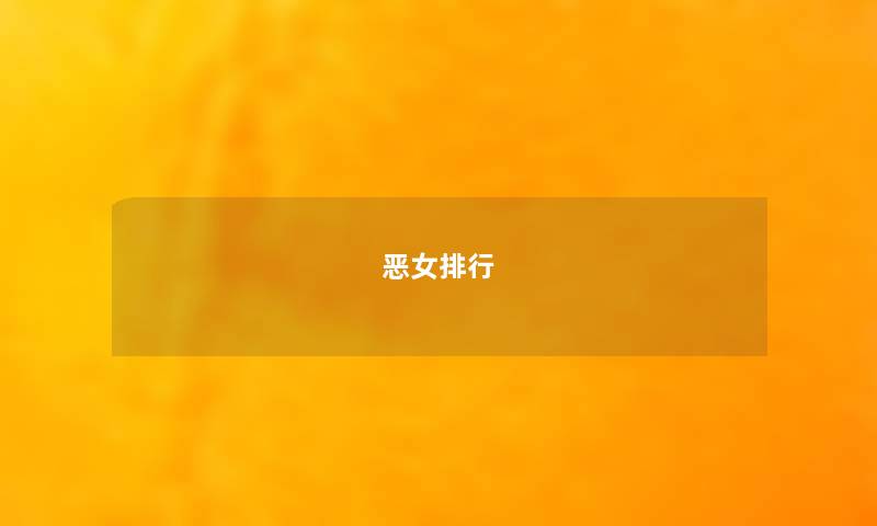 恶女排行 恶女排行