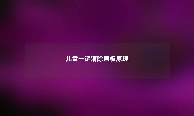 儿童一键清除画板原理