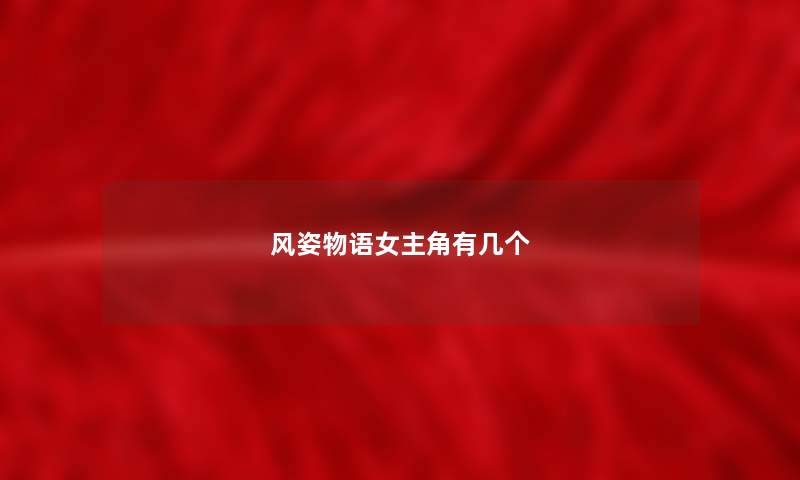 风姿物语女主角有几个 风姿物语女主角有几个