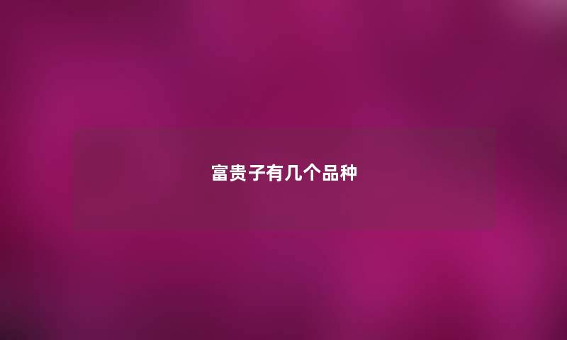 富贵子有几个品种 富贵子有几个品种