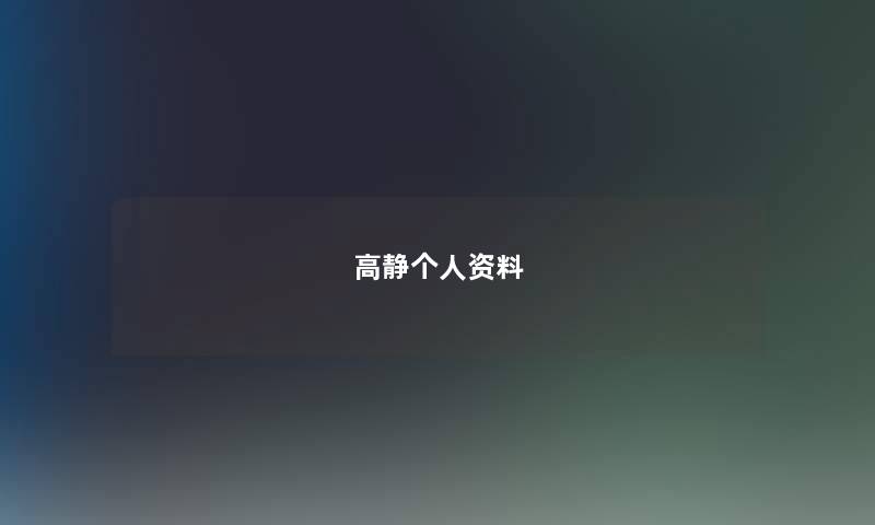 高静个人资料