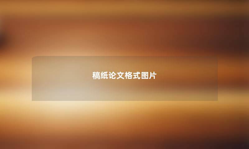 稿纸论文格式图片