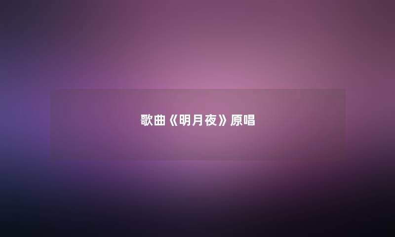 歌曲《明月夜》原唱