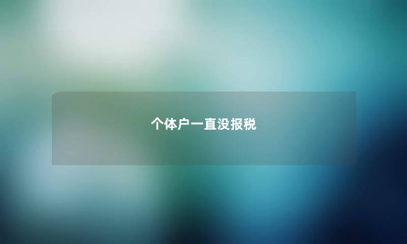 个体户一直没报税 个体户一直没报税