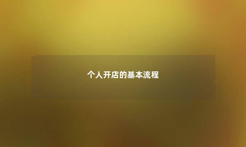 个人开店的基本流程