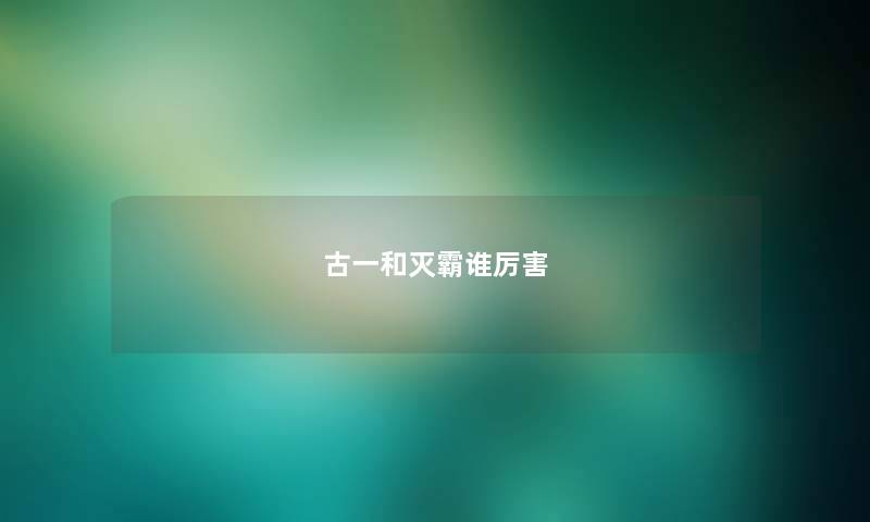 古一和灭霸谁厉害 古一和灭霸谁厉害
