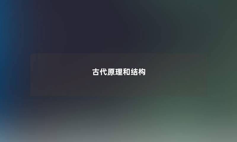 古代原理和结构 古代原理和结构