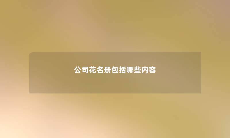 公司花名册包括哪些内容