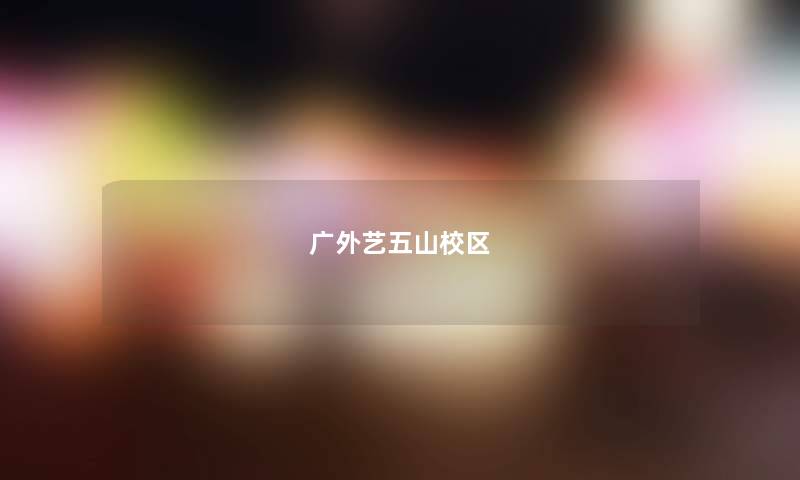 广外艺五山校区