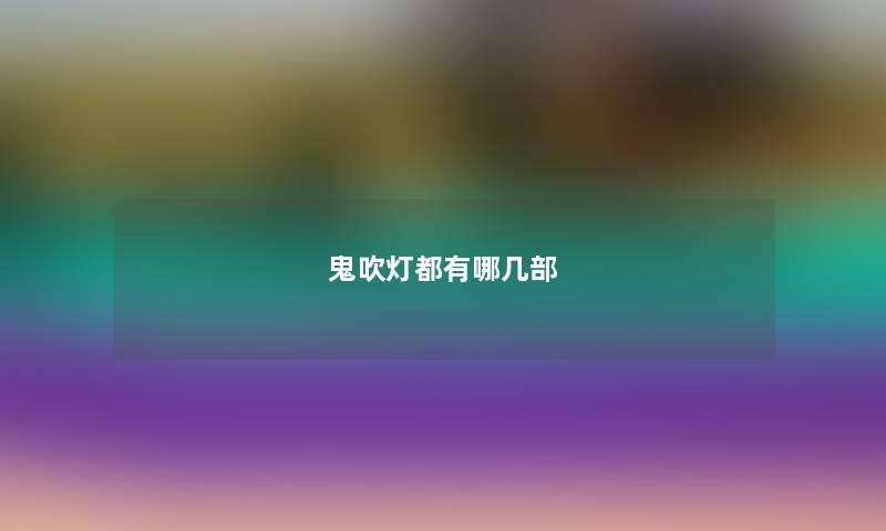 鬼吹灯都有哪几部 鬼吹灯都有哪几部