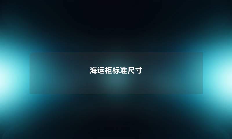海运柜标准尺寸
