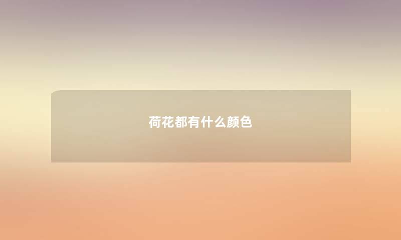 荷花都有什么颜色
