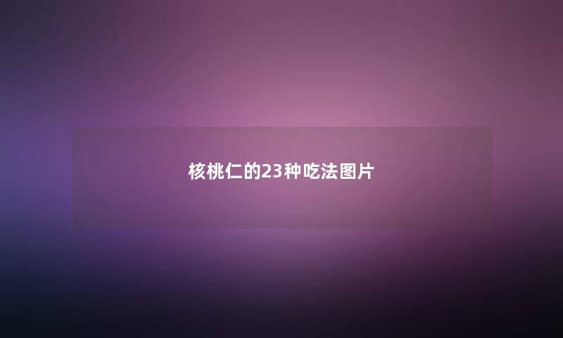 核桃仁的23种吃法图片
