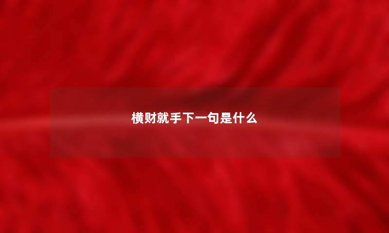 横财就手下一句是什么