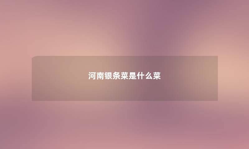 河南银条菜是什么菜