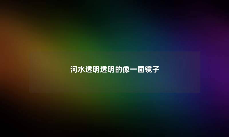 河水透明透明的像一面镜子