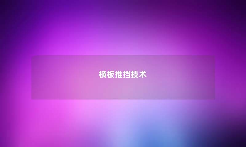 横板推挡技术