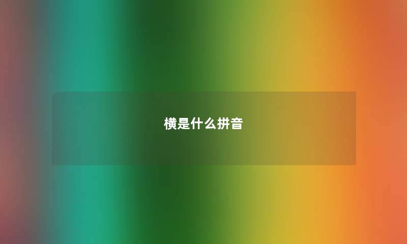横是什么拼音
