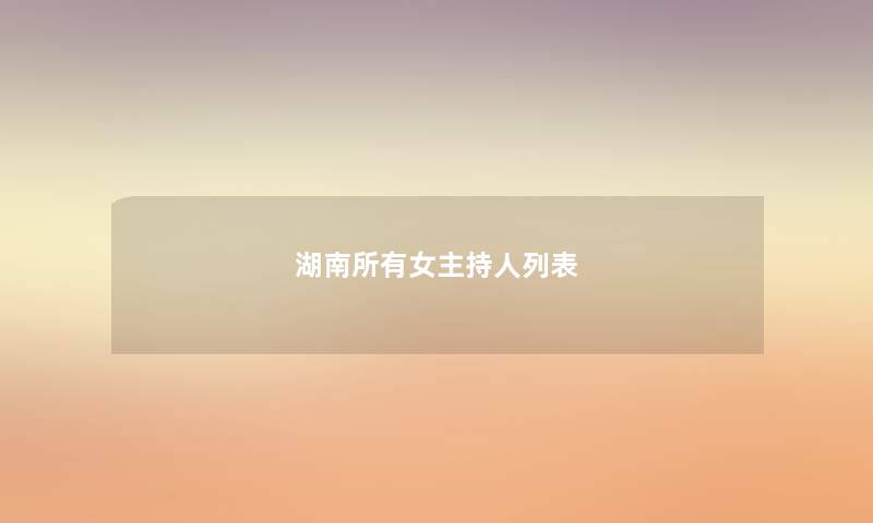 湖南所有女主持人列表
